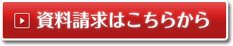 資料請求はこちらから
